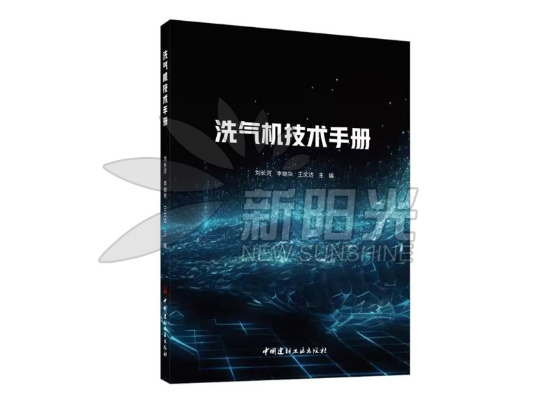 洗氣機技術(shù)手冊